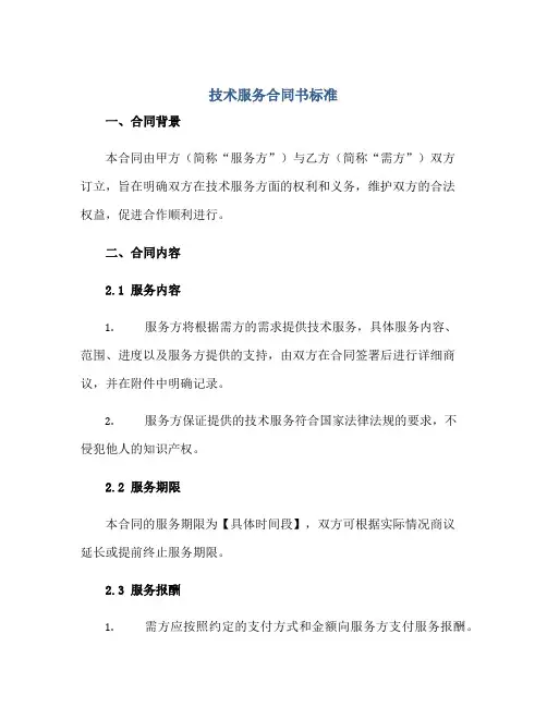 技术服务(合同)书标准