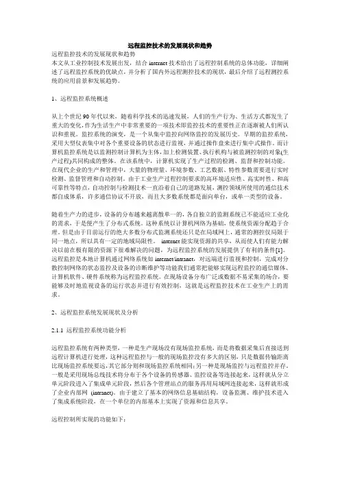 远程监控技术的发展现状和趋势
