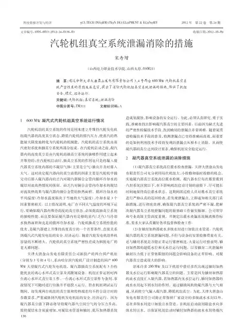 汽轮机组真空系统泄漏消除的措施