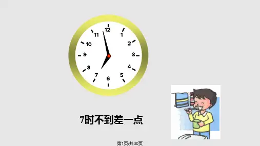 认识钟表大约时间PPT课件