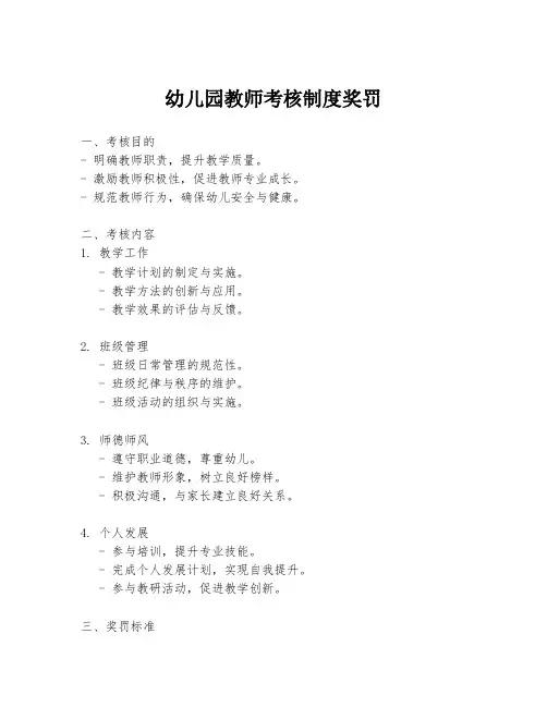 幼儿园教师考核制度奖罚