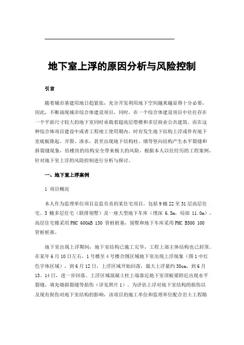 地下室上浮的原因分析与风险控制