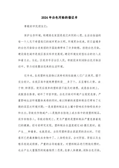 2024年白色污染的倡议书(三篇)