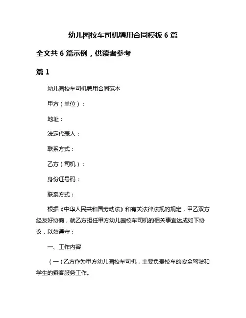 幼儿园校车司机聘用合同模板6篇