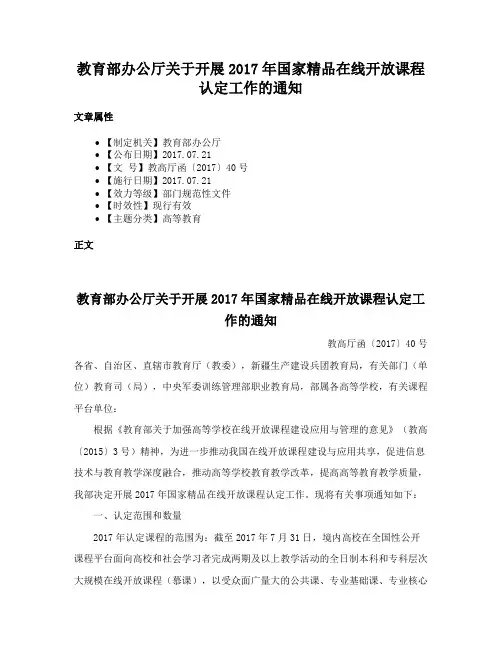 教育部办公厅关于开展2017年国家精品在线开放课程认定工作的通知