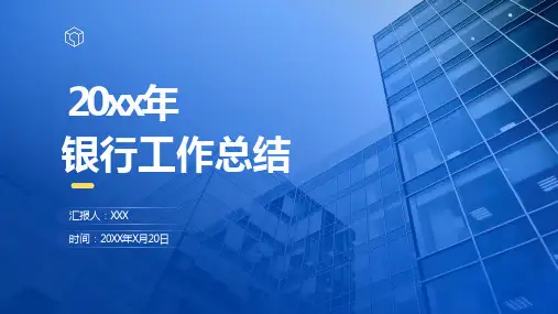 精美商务蓝银行年终工作总结ppt课件(带内容)