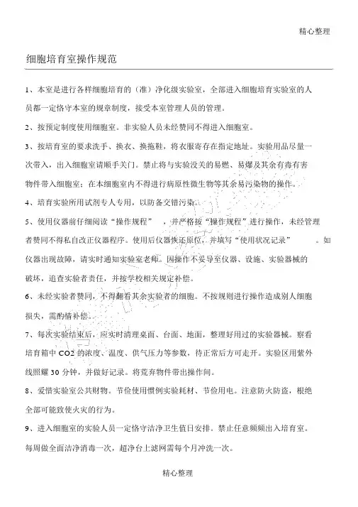 细胞培养室操作守则