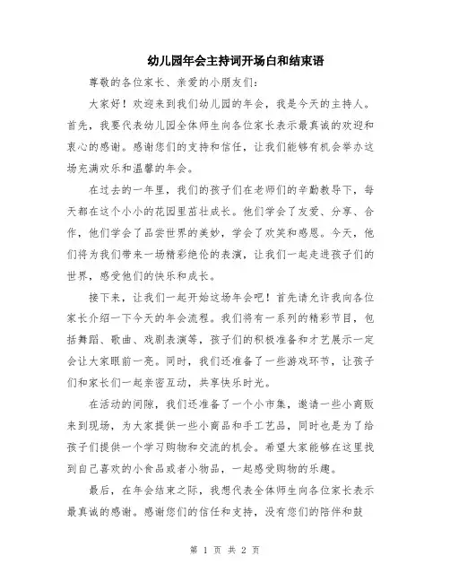 幼儿园年会主持词开场白和结束语