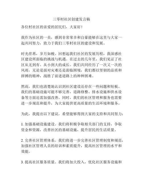 三零村社区创建发言稿