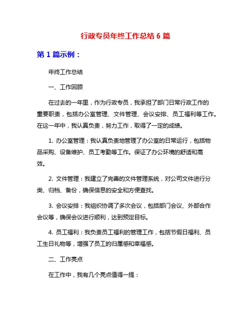 行政专员年终工作总结6篇