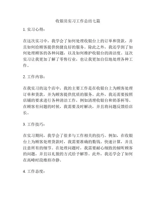 收银员实习工作总结七篇