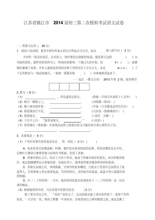 江苏省镇江市2014届初三第二次模拟考试语文试卷