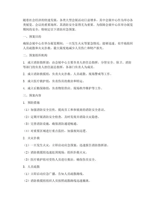 消防应急预案会展中心展览