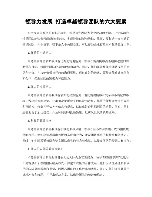 领导力发展 打造卓越领导团队的六大要素