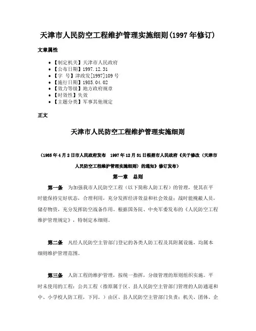 天津市人民防空工程维护管理实施细则(1997年修订)