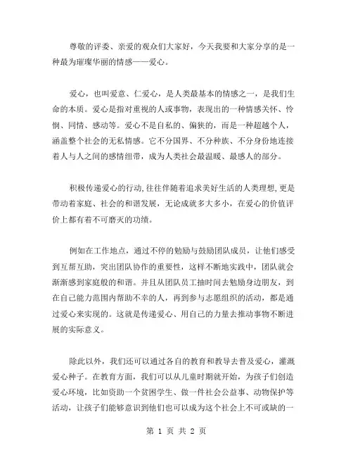 关于爱心的演讲稿范文格式