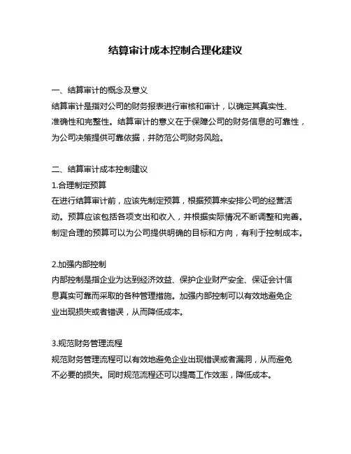 结算审计成本控制合理化建议