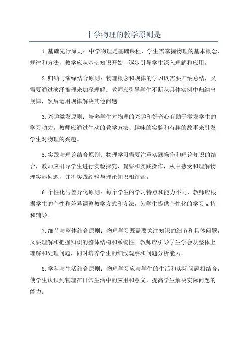 中学物理的教学原则是
