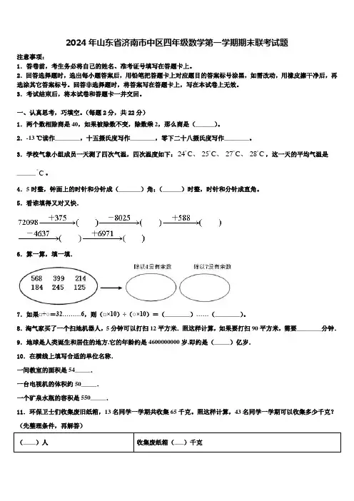 2024年山东省济南市中区四年级数学第一学期期末联考试题含解析