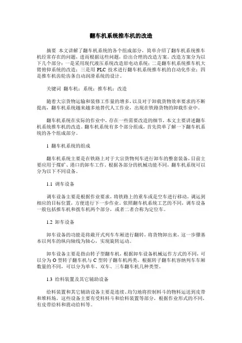 翻车机系统推车机的改造
