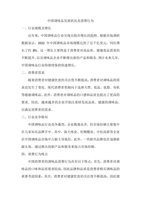 中国调味品发展状况及消费行为