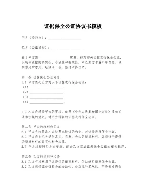 证据保全公证协议书模板