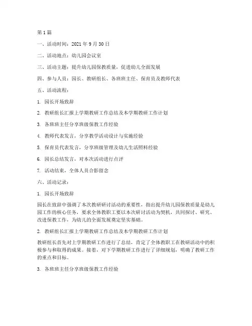 幼儿园教研研讨活动记录(3篇)