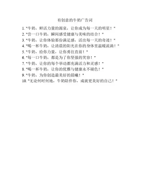 有创意的牛奶广告词