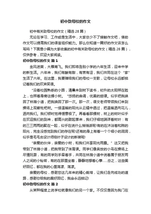 初中致母校的作文