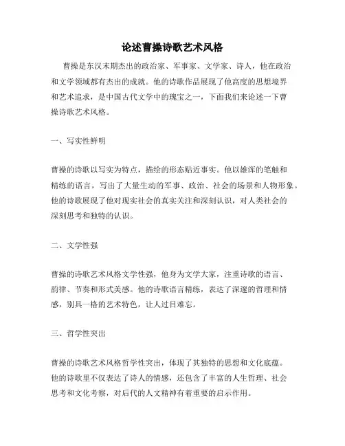 论述曹操诗歌艺术风格