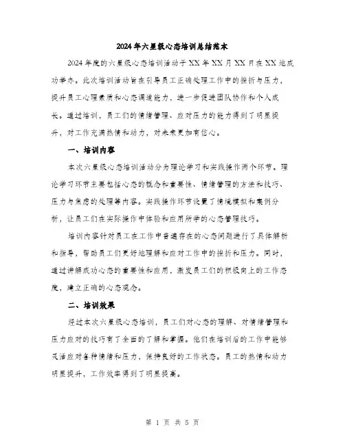 2024年六星级心态培训总结范本(2篇)