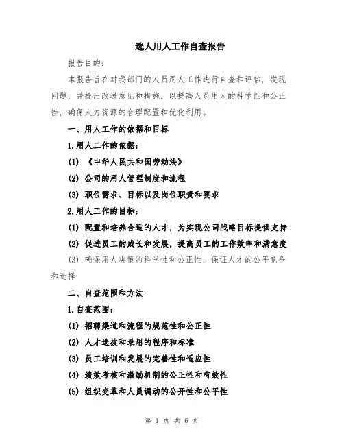 选人用人工作自查报告
