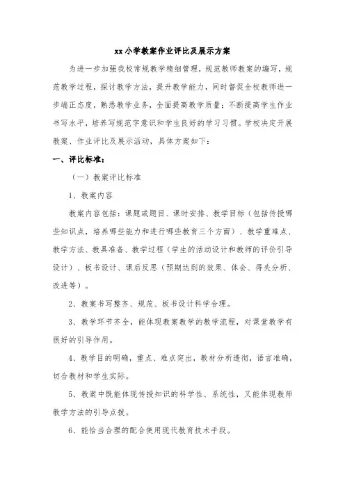 xx小学教案作业评比及展示方案