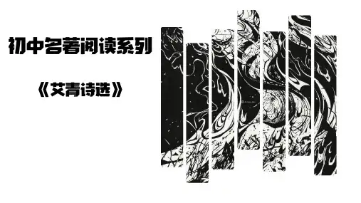 专题09 艾青诗选 -  中考语文名著考点梳理