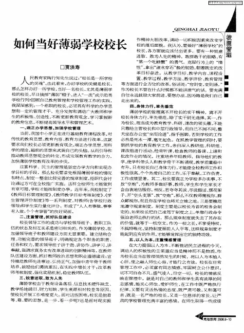 如何当好薄弱学校校长