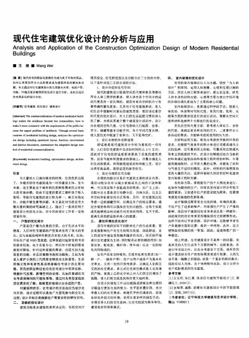 现代住宅建筑优化设计的分析与应用