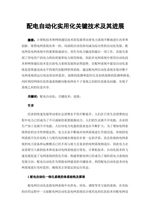 配电自动化实用化关键技术及其进展