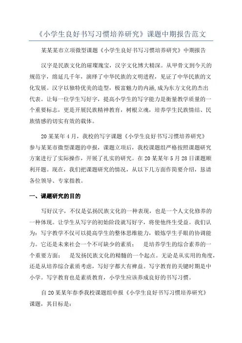 《小学生良好书写习惯培养研究》课题中期报告范文