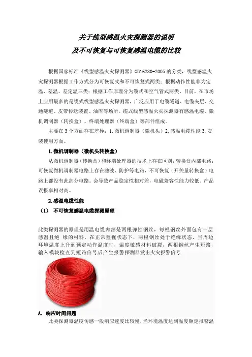 关于线型感温火灾探测器的说明及不可恢复与可恢复的比较