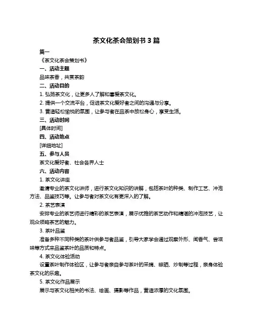 茶文化茶会策划书3篇