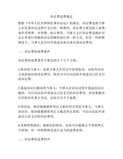 诉讼费退费规定