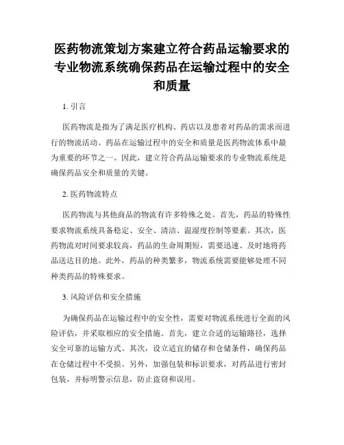 医药物流策划方案建立符合药品运输要求的专业物流系统确保药品在运输过程中的安全和质量
