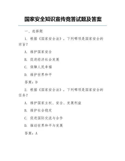 国家安全知识宣传竞答试题及答案