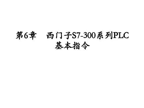 第6章 西门子S7-300系列PLC基本指令