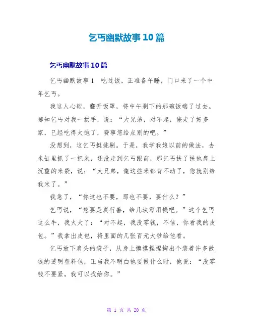 乞丐幽默故事10篇