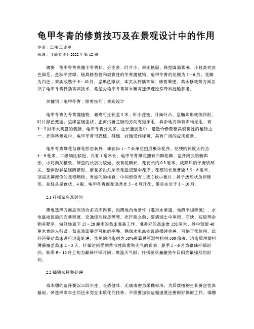 龟甲冬青的修剪技巧及在景观设计中的作用