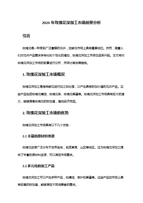 2024年玫瑰花深加工市场前景分析