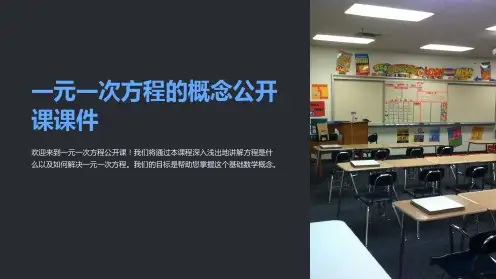 一元一次方程的概念公开课课件