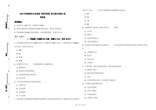 2019年初级银行从业资格《银行管理》能力提升试题A卷 附答案
