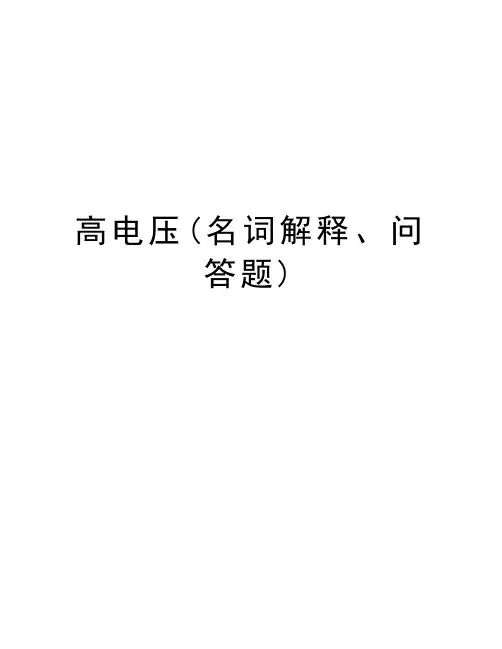 高电压(名词解释、问答题)教案资料
